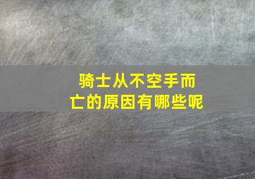 骑士从不空手而亡的原因有哪些呢