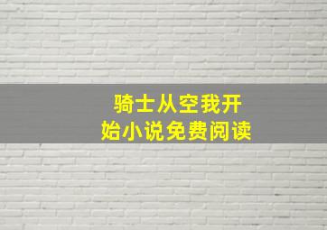 骑士从空我开始小说免费阅读