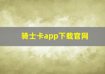 骑士卡app下载官网