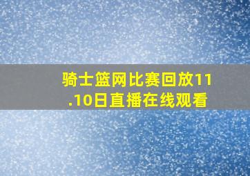 骑士篮网比赛回放11.10日直播在线观看