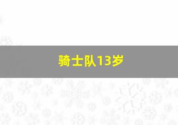 骑士队13岁