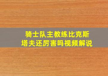 骑士队主教练比克斯塔夫还厉害吗视频解说