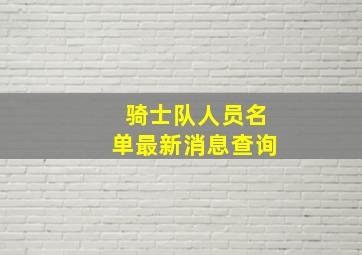 骑士队人员名单最新消息查询