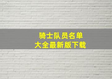 骑士队员名单大全最新版下载