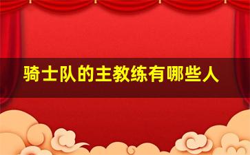 骑士队的主教练有哪些人