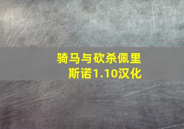 骑马与砍杀佩里斯诺1.10汉化