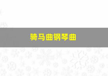 骑马曲钢琴曲