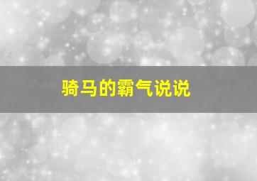 骑马的霸气说说