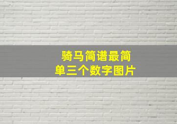 骑马简谱最简单三个数字图片