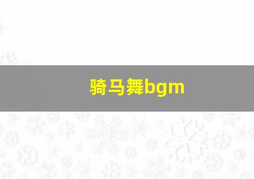 骑马舞bgm