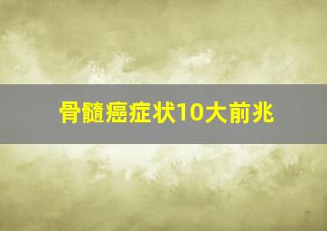 骨髓癌症状10大前兆