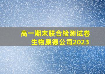 高一期末联合检测试卷生物康德公司2023