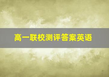 高一联校测评答案英语