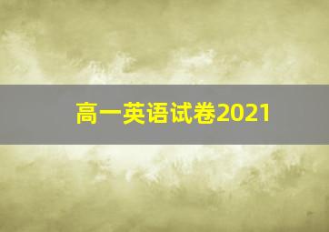 高一英语试卷2021