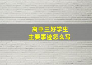 高中三好学生主要事迹怎么写