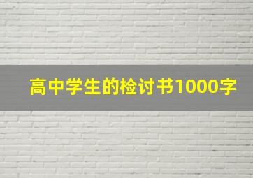 高中学生的检讨书1000字