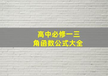 高中必修一三角函数公式大全