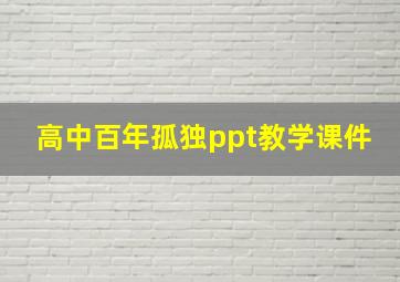 高中百年孤独ppt教学课件