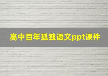 高中百年孤独语文ppt课件