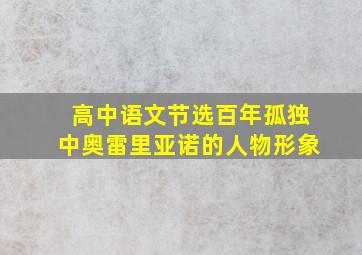 高中语文节选百年孤独中奥雷里亚诺的人物形象