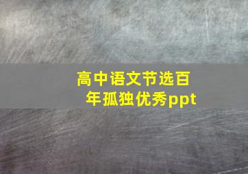 高中语文节选百年孤独优秀ppt