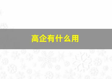 高企有什么用