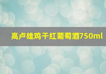 高卢雄鸡干红葡萄酒750ml