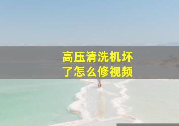 高压清洗机坏了怎么修视频