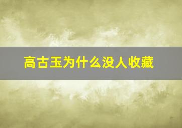 高古玉为什么没人收藏