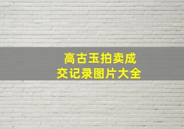 高古玉拍卖成交记录图片大全