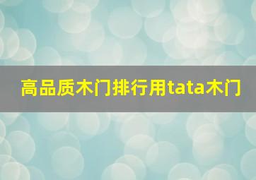 高品质木门排行用tata木门