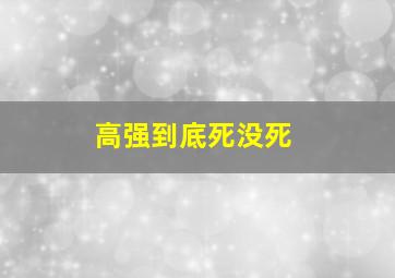 高强到底死没死