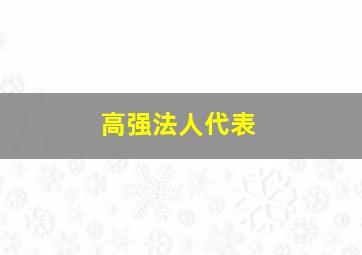 高强法人代表