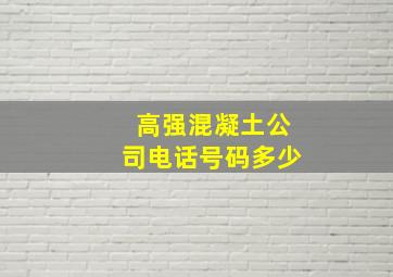 高强混凝土公司电话号码多少