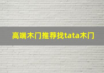 高端木门推荐找tata木门