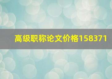 高级职称论文价格158371