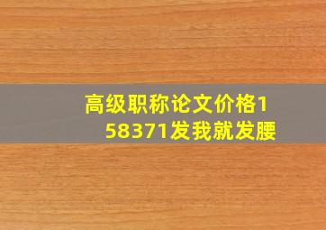 高级职称论文价格158371发我就发腰