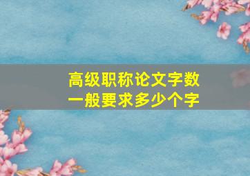 高级职称论文字数一般要求多少个字