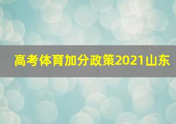 高考体育加分政策2021山东