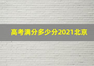 高考满分多少分2021北京