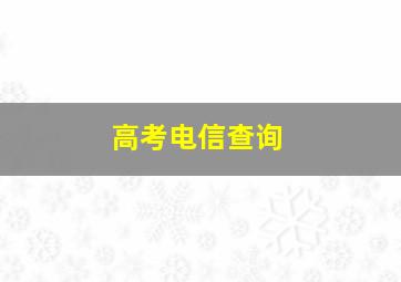 高考电信查询