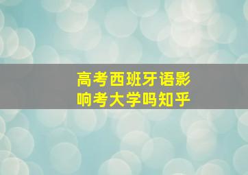 高考西班牙语影响考大学吗知乎