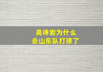 高诗岩为什么去山东队打球了