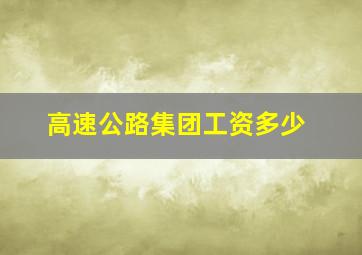 高速公路集团工资多少