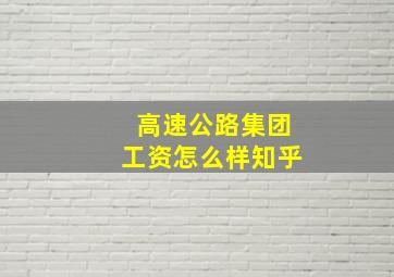 高速公路集团工资怎么样知乎