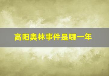 高阳奥林事件是哪一年