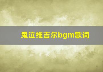 鬼泣维吉尔bgm歌词