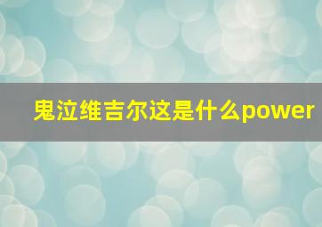 鬼泣维吉尔这是什么power