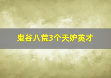 鬼谷八荒3个天妒英才