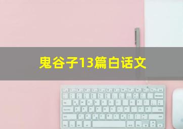 鬼谷子13篇白话文